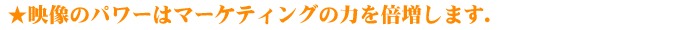動画のパワー